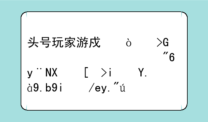 头号玩家游戏开发者设计游戏的初