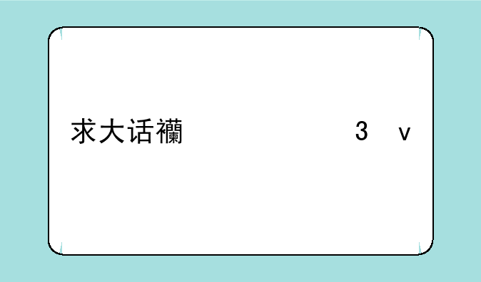 求大话西游里面所有背景音乐，插曲，每一个的名字