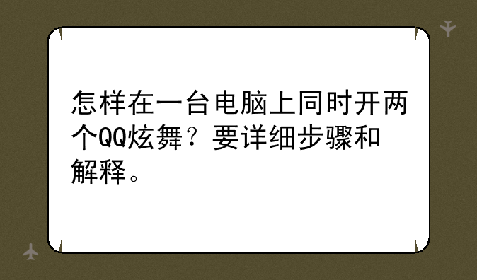 怎样在一台电脑上同时开两个QQ炫舞？要详细步骤和解释。