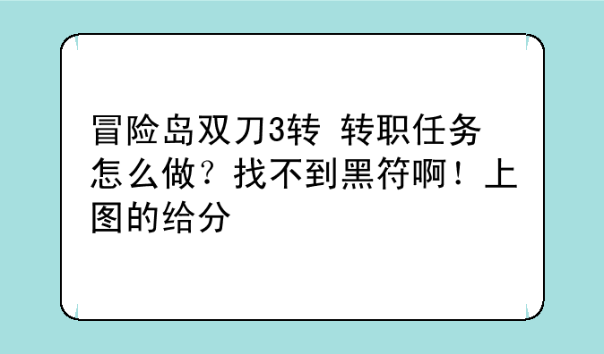 冒险岛双刀3转+转职任务怎么做？