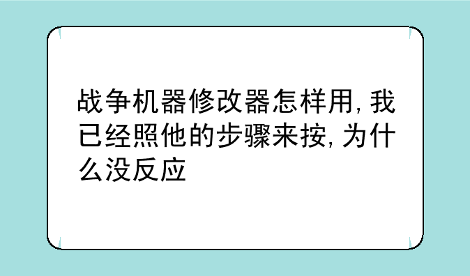 战争机器修改器怎样用,我已经照他的步骤来按,为什么没反应
