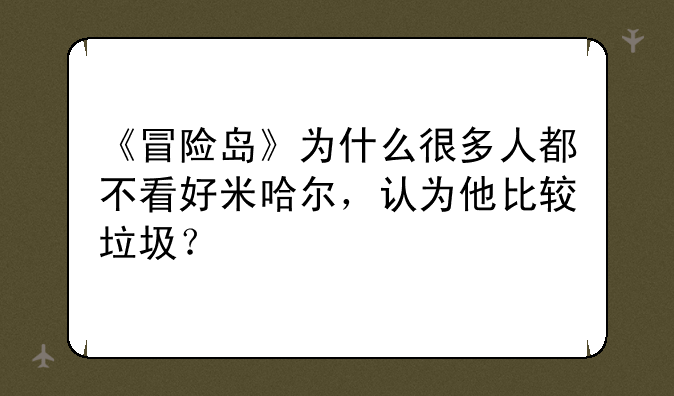 《冒险岛》为什么很多人都不看好米哈尔，认为他比较垃圾？