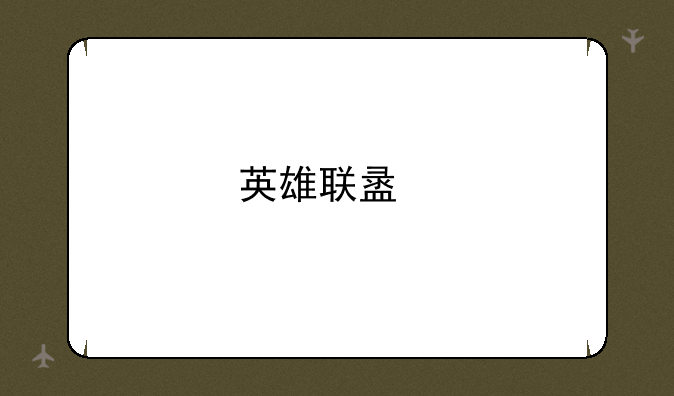英雄联盟手游出来以后，王者荣耀的命运，是否会像荒野行动一样衰落？