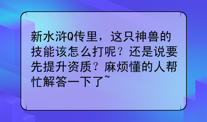 水浒Q传神兽分类~新水浒Q传里，这