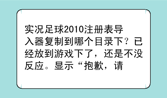 （pes2010注册表）实况足球2010注册