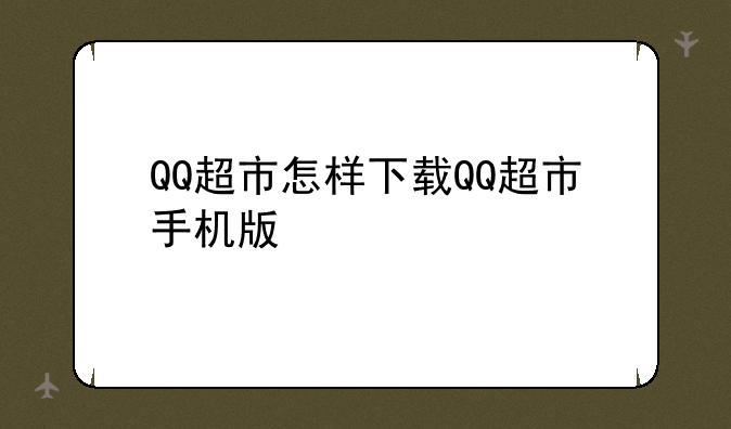 QQ超市怎样下载QQ超市手机版