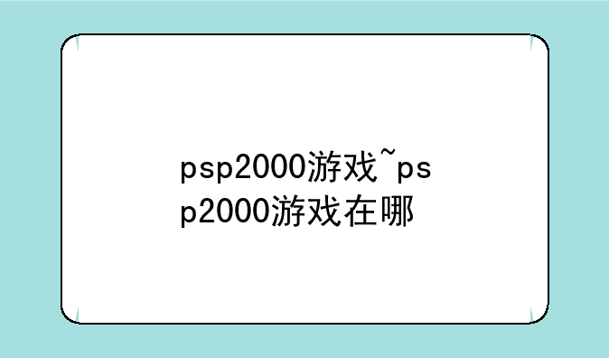 psp2000游戏~psp2000游戏在哪
