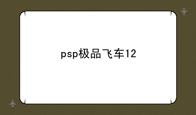 psp极品飞车12