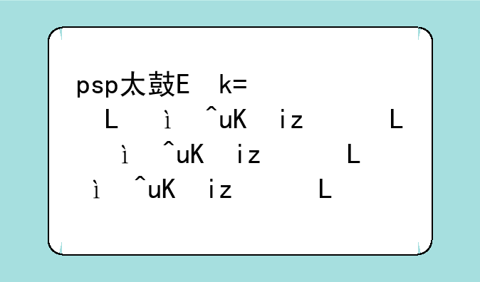 psp太鼓达人下载:psp太鼓达人携带版