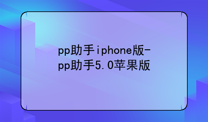pp助手iphone版-pp助手5.0苹果版