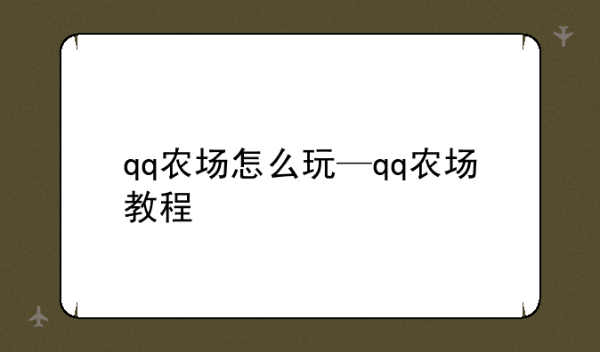 qq农场怎么玩—qq农场教程
