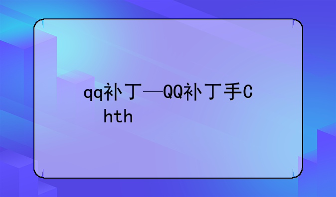 qq补丁—QQ补丁手机IP
