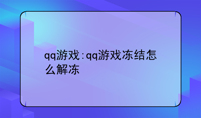 qq游戏:qq游戏冻结怎么解冻