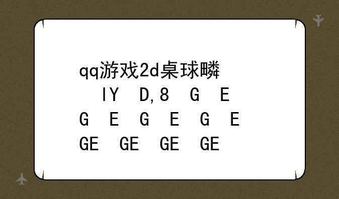 qq游戏2d桌球瞄准器__qq游戏2d桌球瞄准线2019