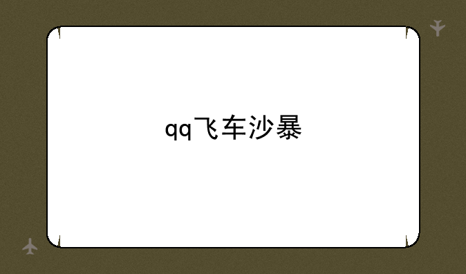 qq飞车沙暴