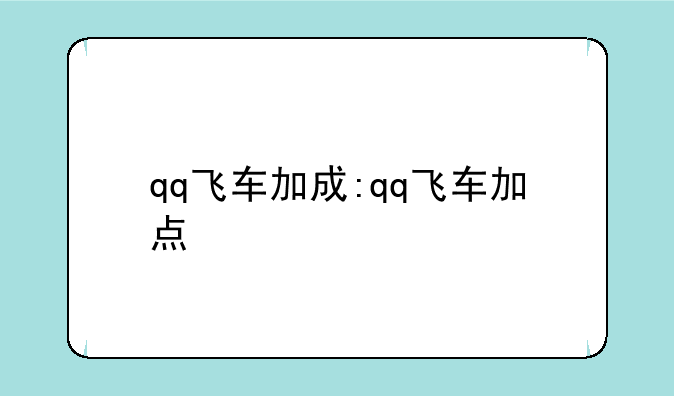 qq飞车加成:qq飞车加点