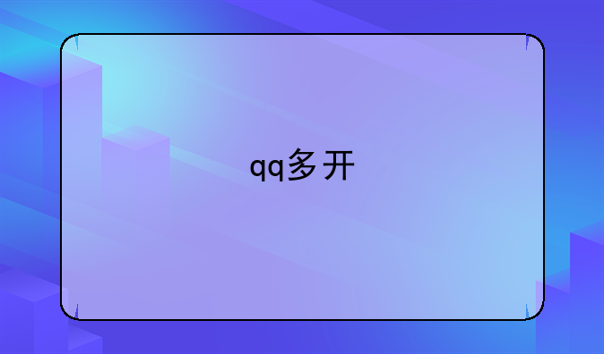 qq多开