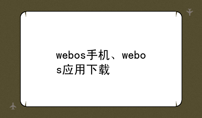 webos手机、webos应用下载
