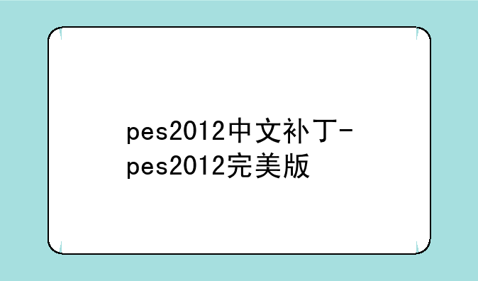 pes2012中文补丁-pes2012完美版