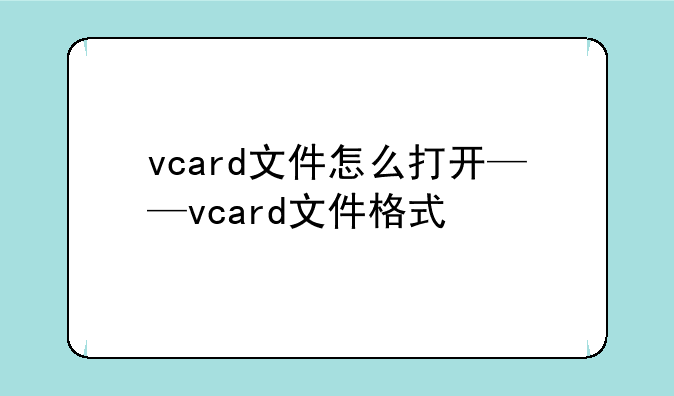 vcard文件怎么打开——vcard文件格式