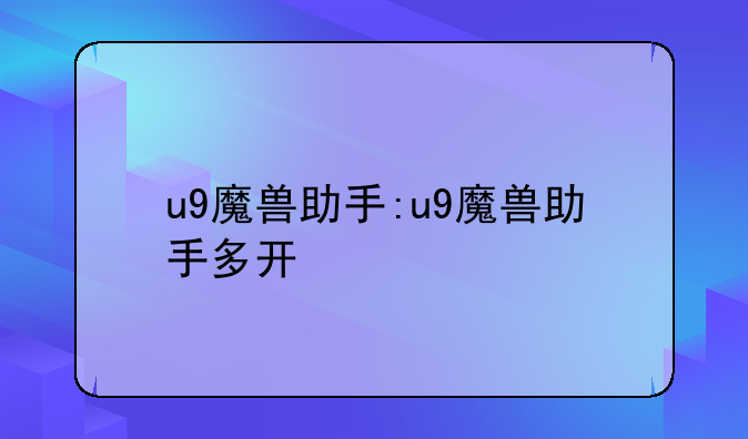 u9魔兽助手:u9魔兽助手多开