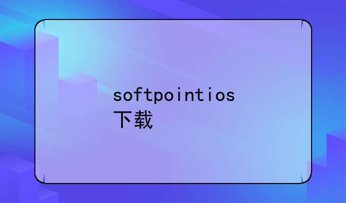 softpointios下载