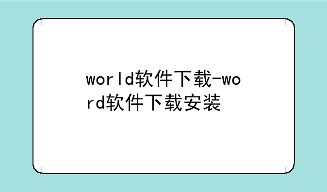 world软件下载-word软件下载安装
