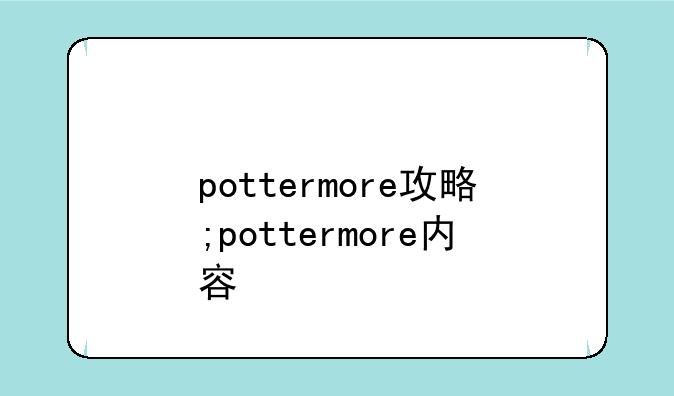 pottermore攻略;pottermore内容