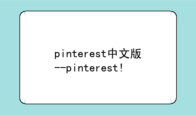 pinterest中文版--pinterest!