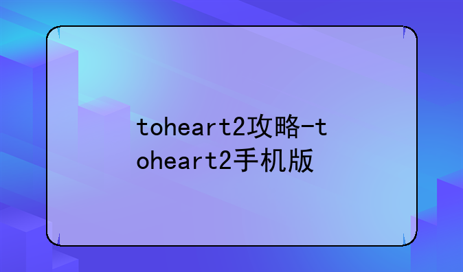 toheart2攻略-toheart2手机版