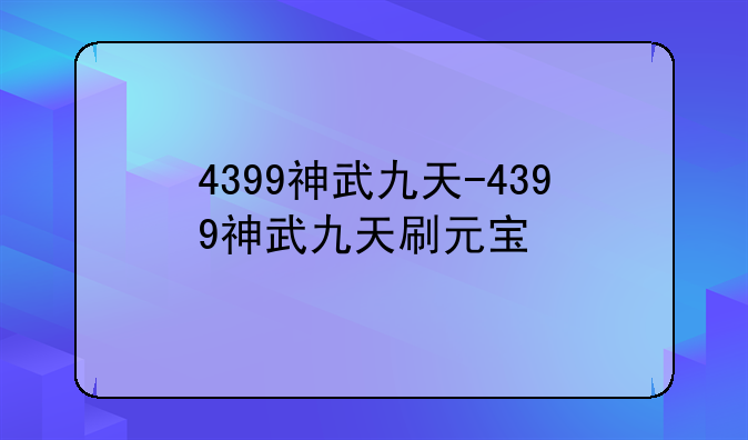 4399神武九天-4399神武九天刷元宝
