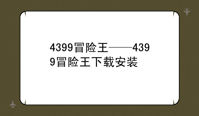 4399冒险王——4399冒险王下载安装