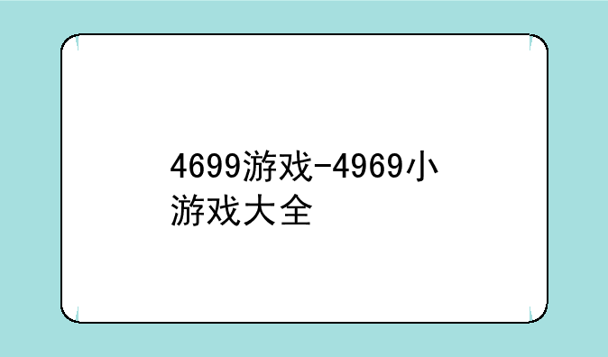 4699游戏-4969小游戏大全