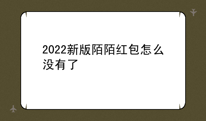 2022新版陌陌红包怎么没有了