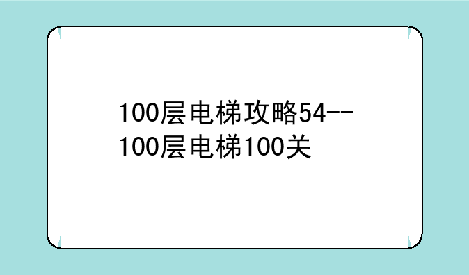 100层电梯攻略54--100层电梯100关