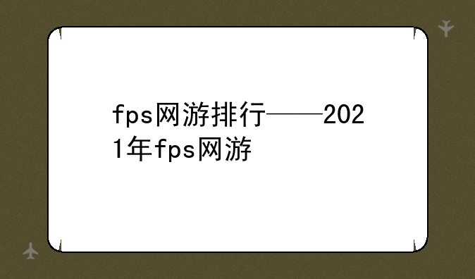 fps网游排行——2021年fps网游