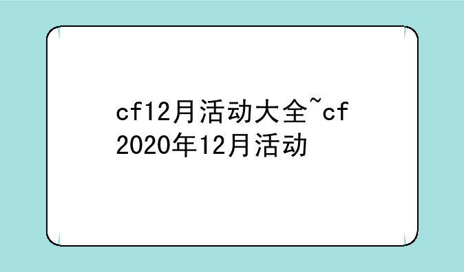 cf12月活动大全~cf2020年12月活动