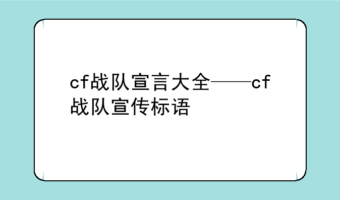 cf战队宣言大全——cf战队宣传标语