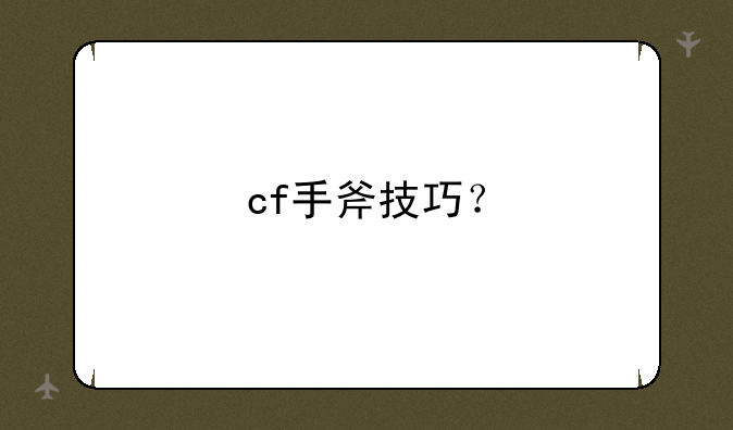 cf手斧技巧？
