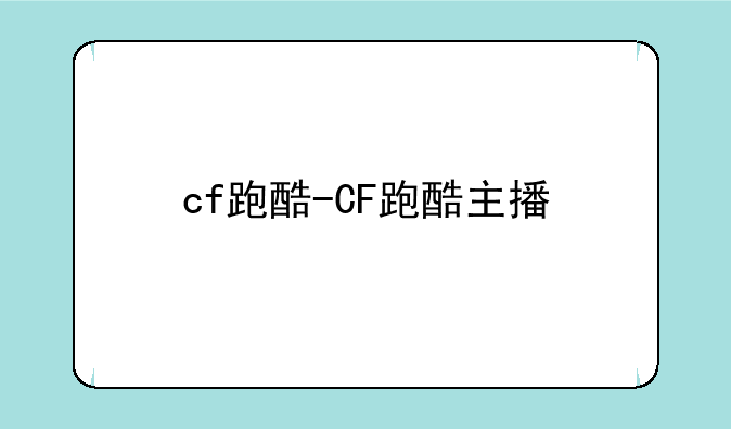 cf跑酷-CF跑酷主播