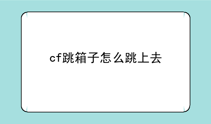 cf跳箱子怎么跳上去