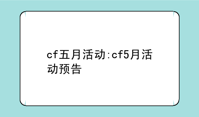 cf五月活动:cf5月活动预告