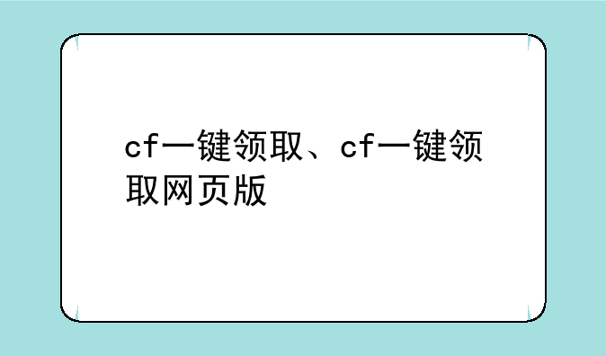 cf一键领取、cf一键领取网页版