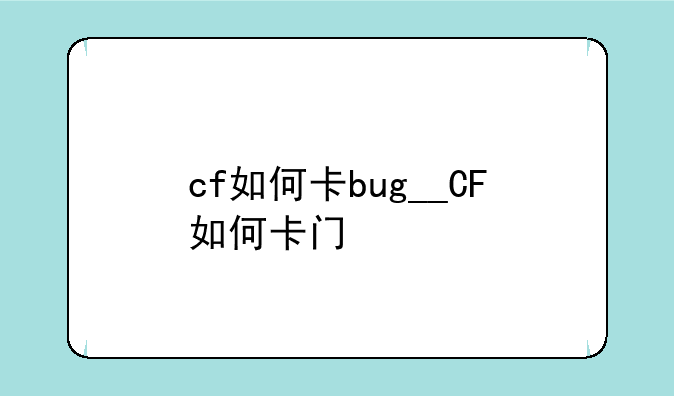 cf如何卡bug__CF如何卡门