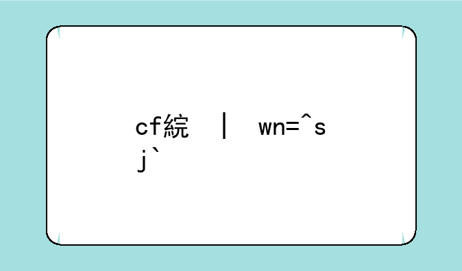 cf美服注册