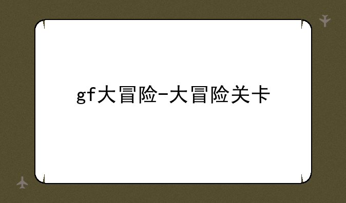 gf大冒险-大冒险关卡