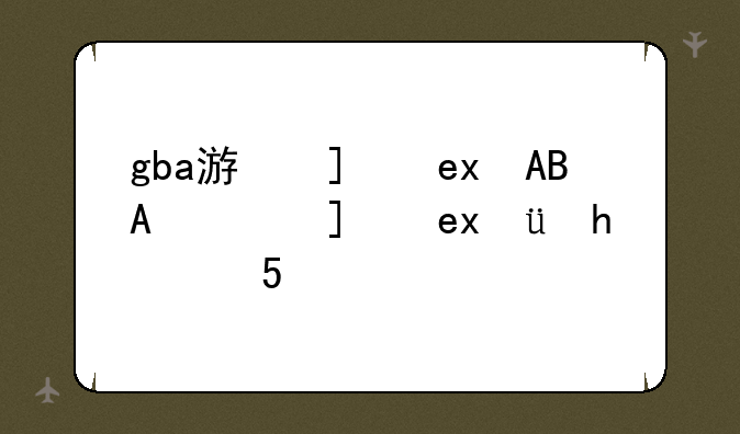 gba游戏王gx、GBA游戏王gx怎么换宿舍