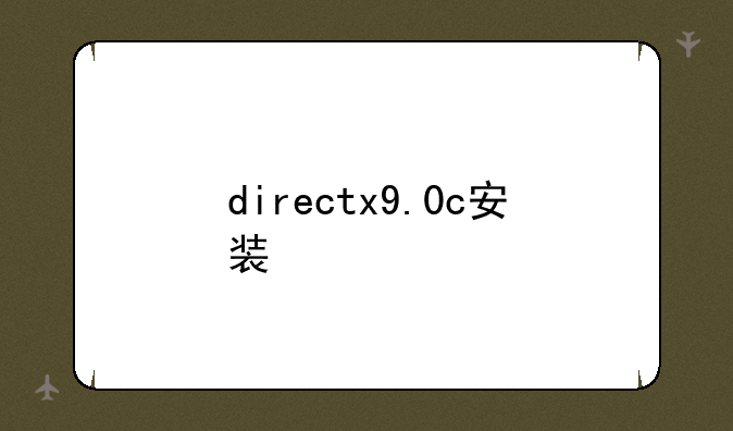 directx9.0c安装
