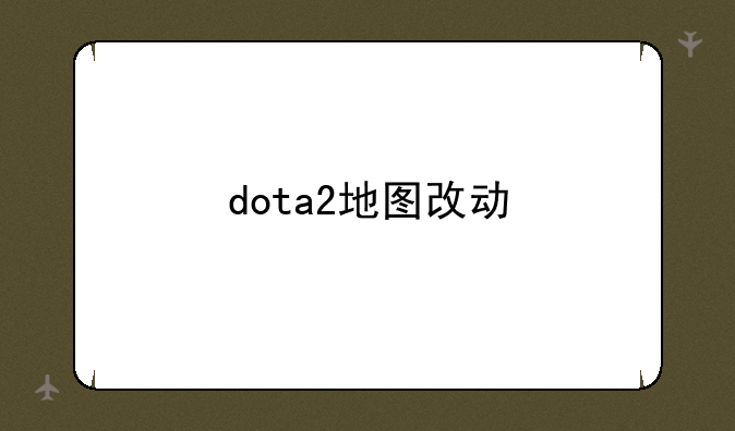 dota2地图改动