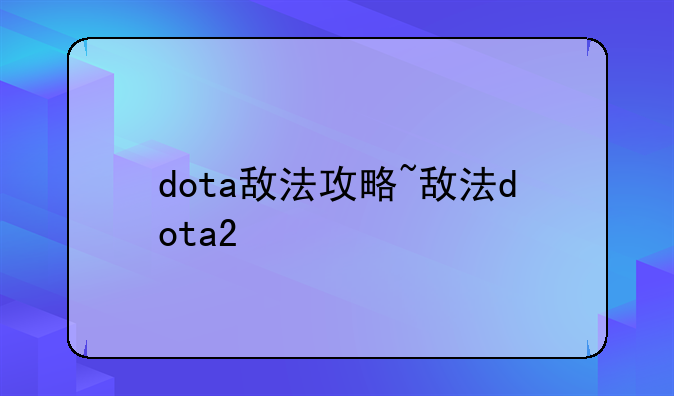 dota敌法攻略~敌法dota2